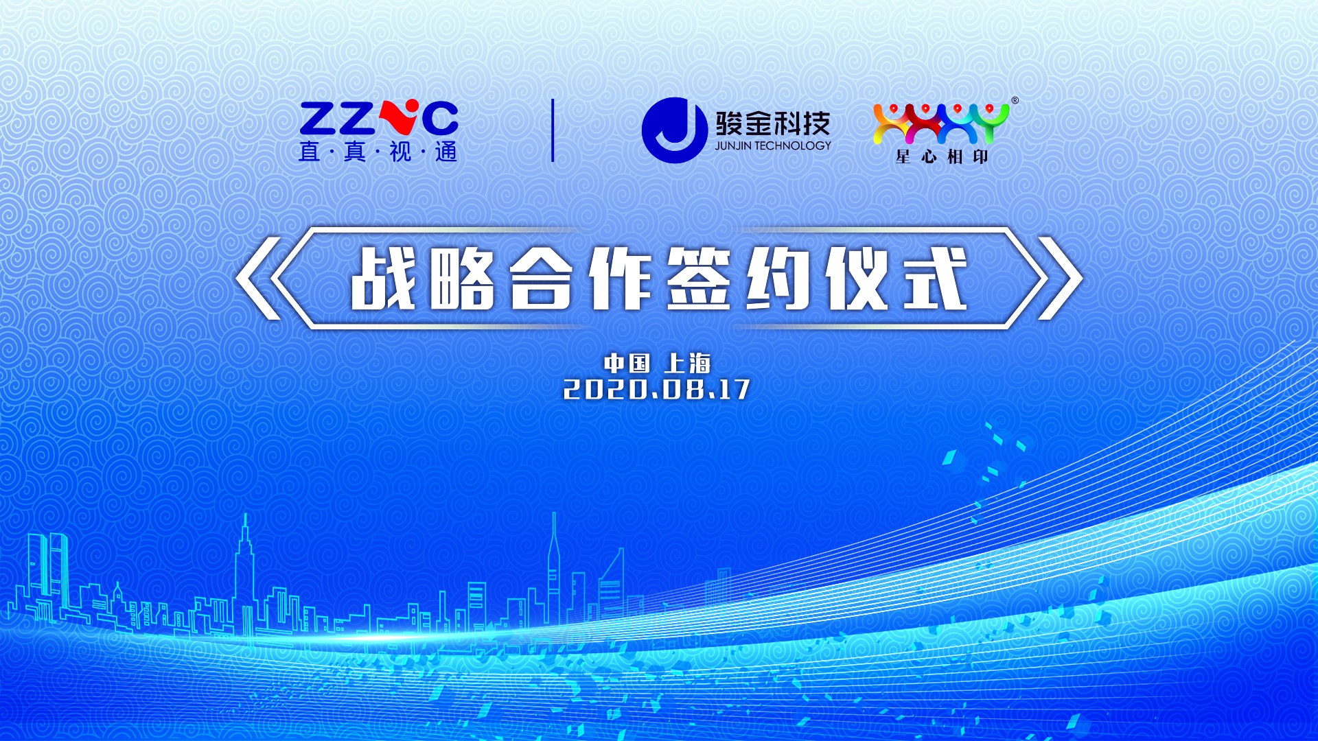 合作(zuò)共赢 • 星心相(xiàng)印與上(shàng)海(hǎi)直真視(shì)通(tōng)達成戰略合作(zuò)